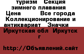 туризм : Секция зимнего плавания › Цена ­ 190 - Все города Коллекционирование и антиквариат » Значки   . Иркутская обл.,Иркутск г.